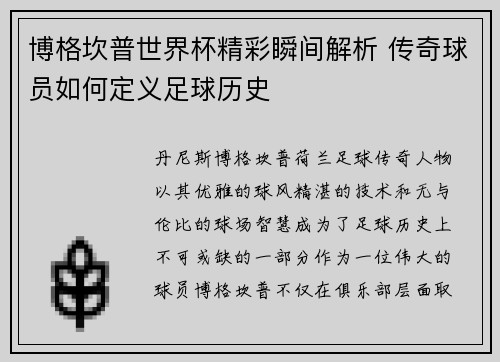 博格坎普世界杯精彩瞬间解析 传奇球员如何定义足球历史