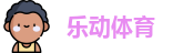 乐动体育